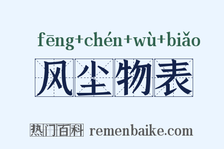 风尘物表是什么意思的图片